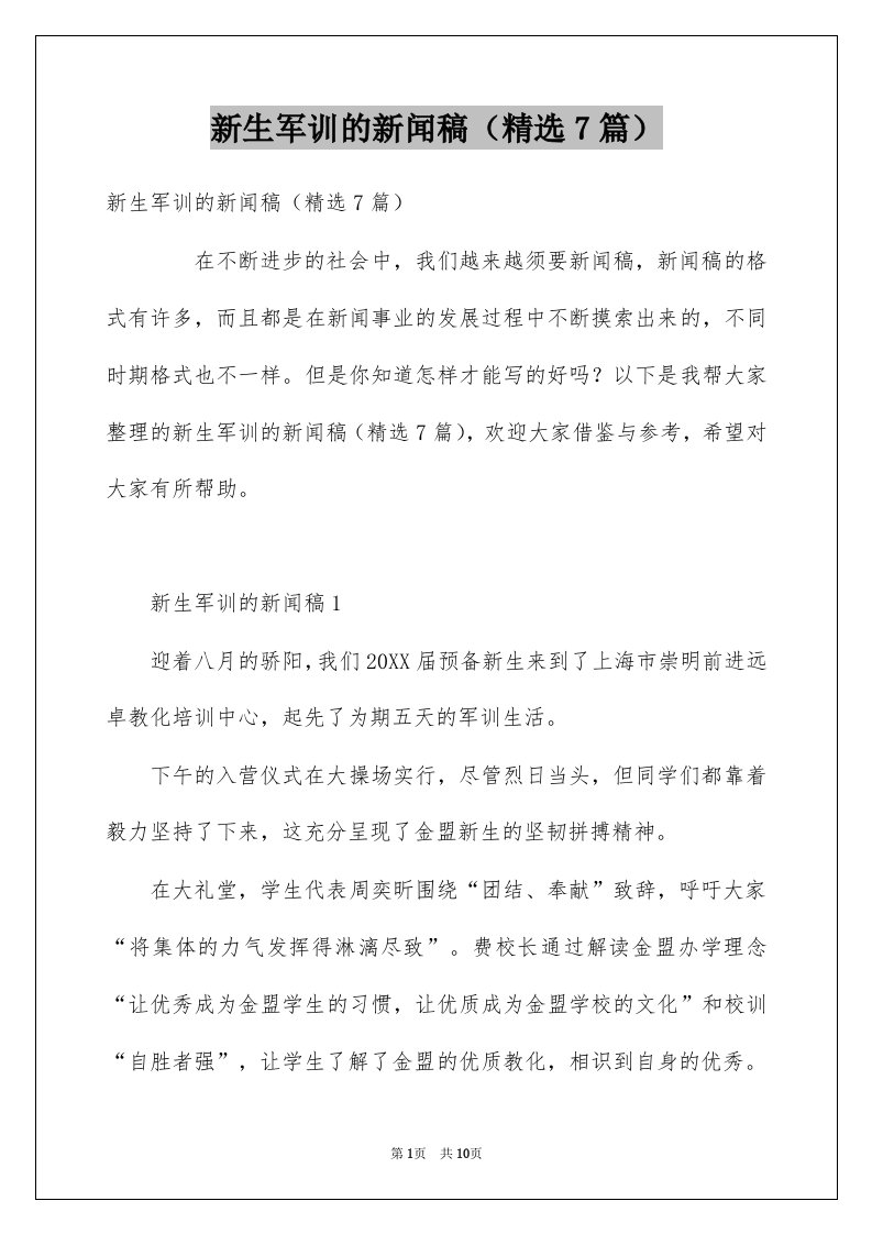 新生军训的新闻稿精选7篇