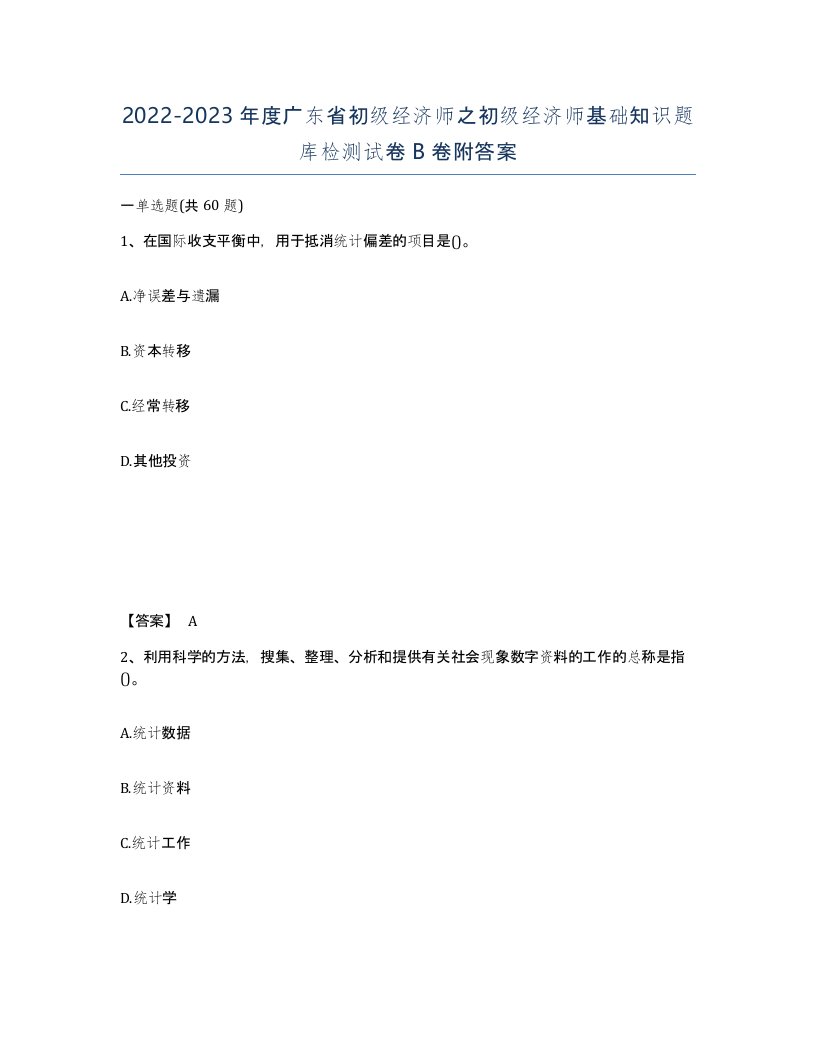 2022-2023年度广东省初级经济师之初级经济师基础知识题库检测试卷B卷附答案