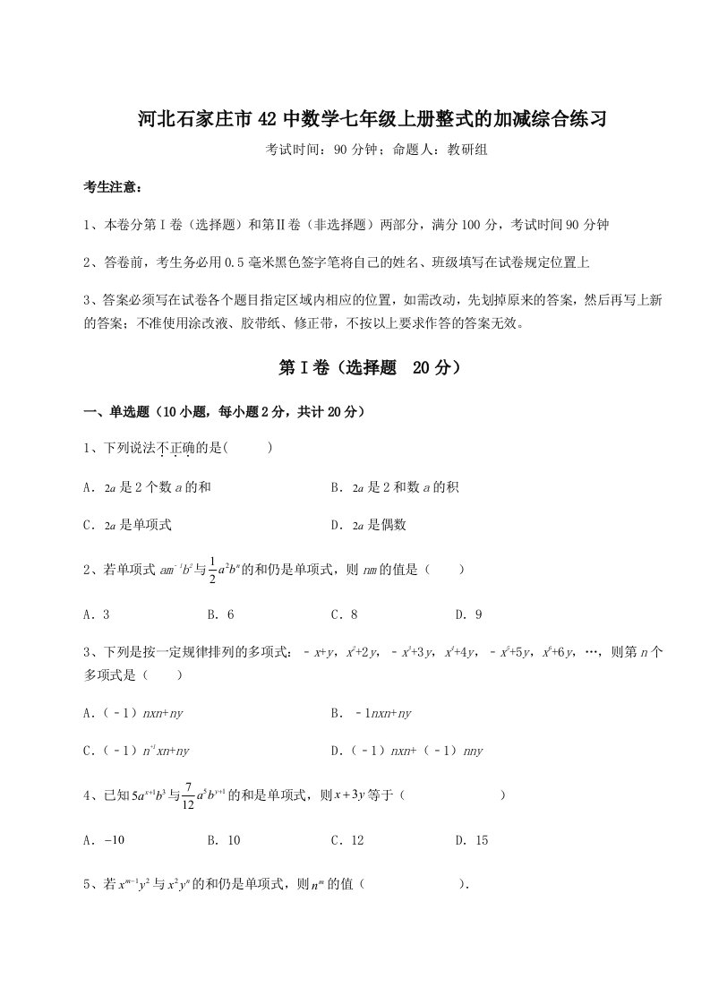 强化训练河北石家庄市42中数学七年级上册整式的加减综合练习试卷（含答案详解版）