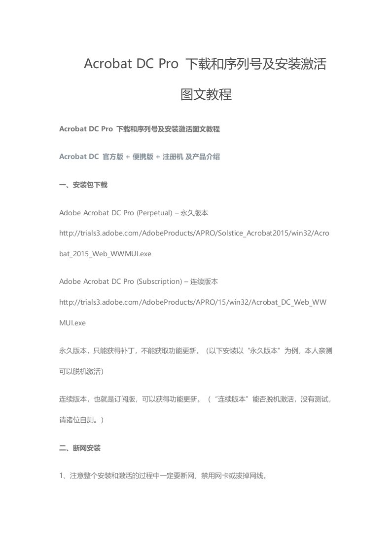 AcrobatDCPro和序列号及安装激活图文教程