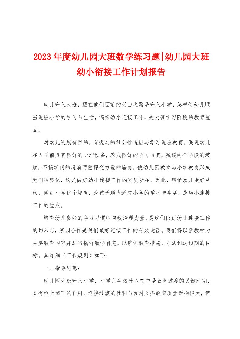 2023年度幼儿园大班数学练习题幼儿园大班幼小衔接工作计划报告