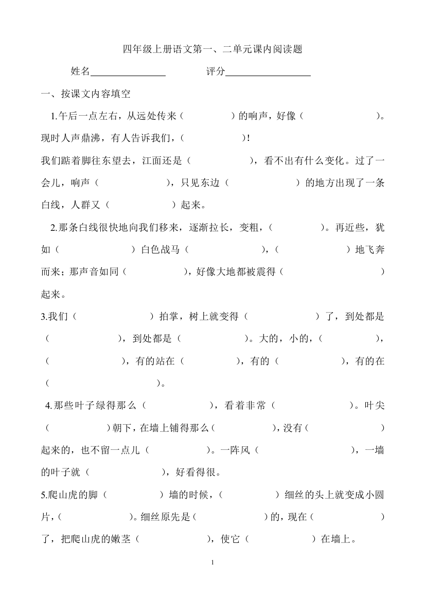 （中小学资料）四年级上册语文第一二单元课内阅读题