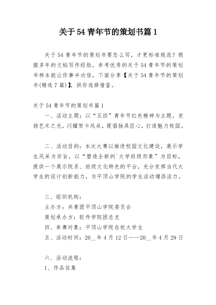 关于54青年节的策划书篇1