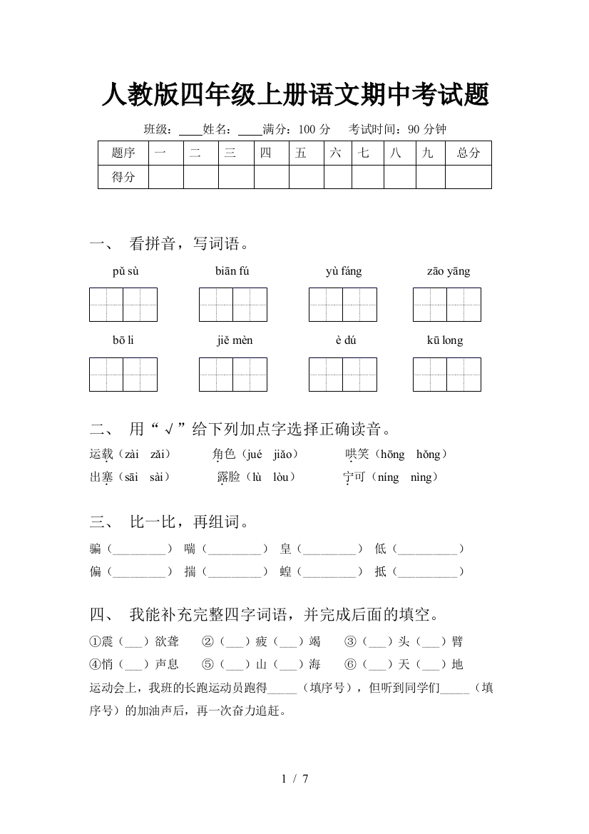 人教版四年级上册语文期中考试题