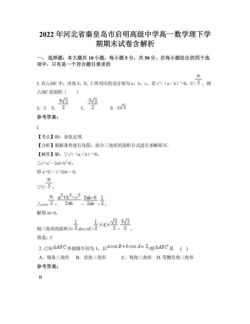 2022年河北省秦皇岛市启明高级中学高一数学理下学期期末试卷含解析