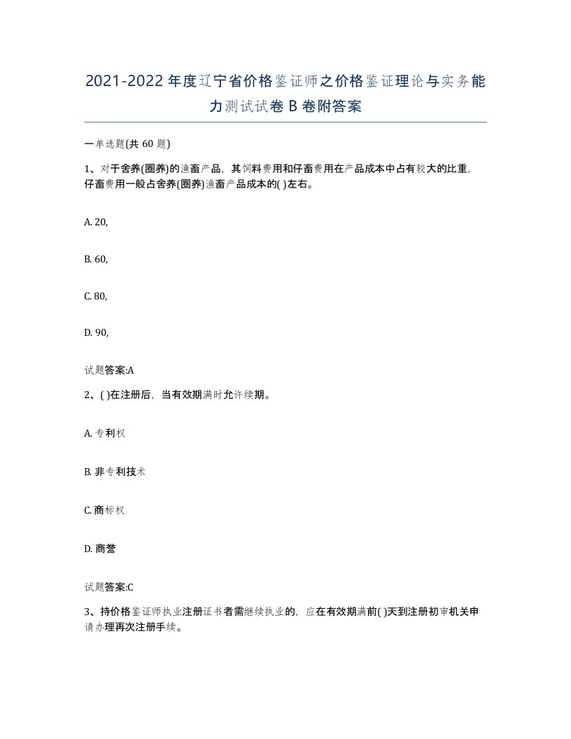 2021-2022年度辽宁省价格鉴证师之价格鉴证理论与实务能力测试试卷B卷附答案