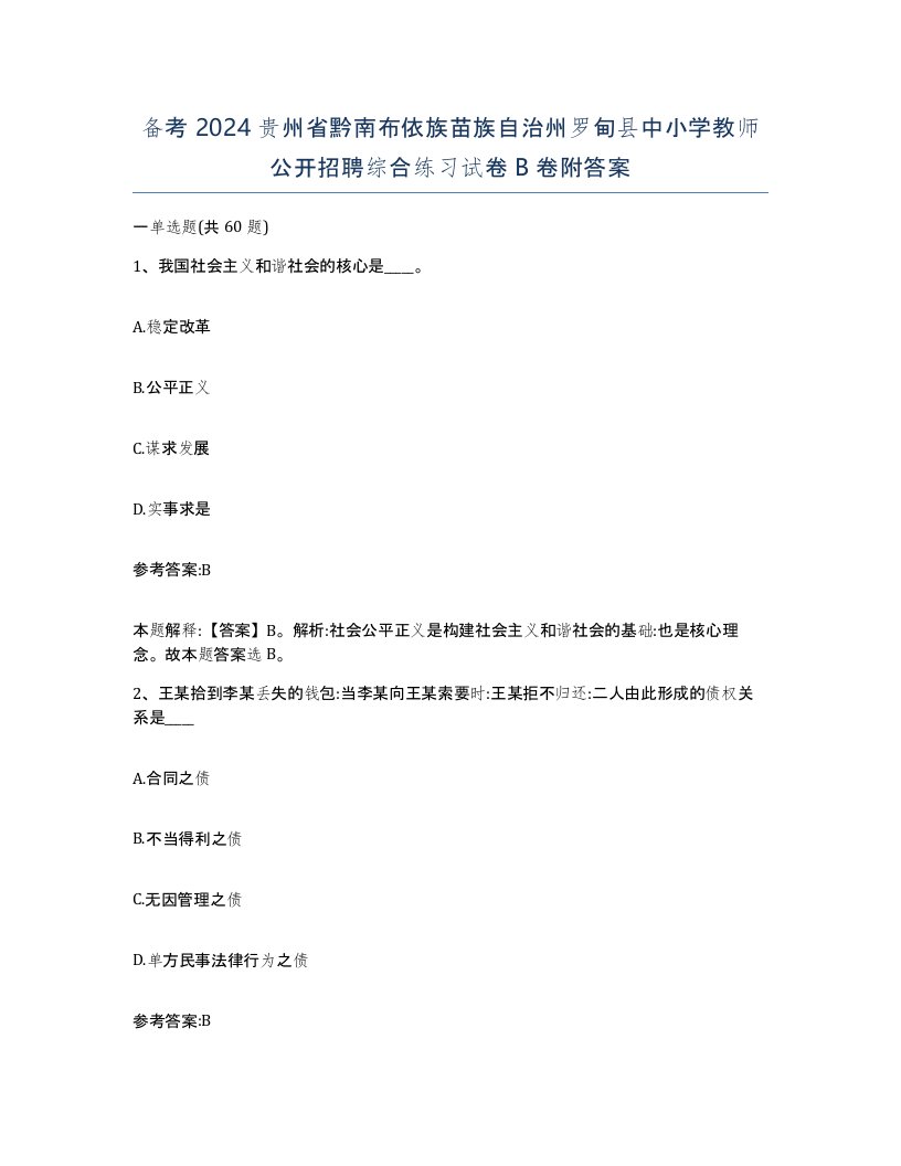 备考2024贵州省黔南布依族苗族自治州罗甸县中小学教师公开招聘综合练习试卷B卷附答案