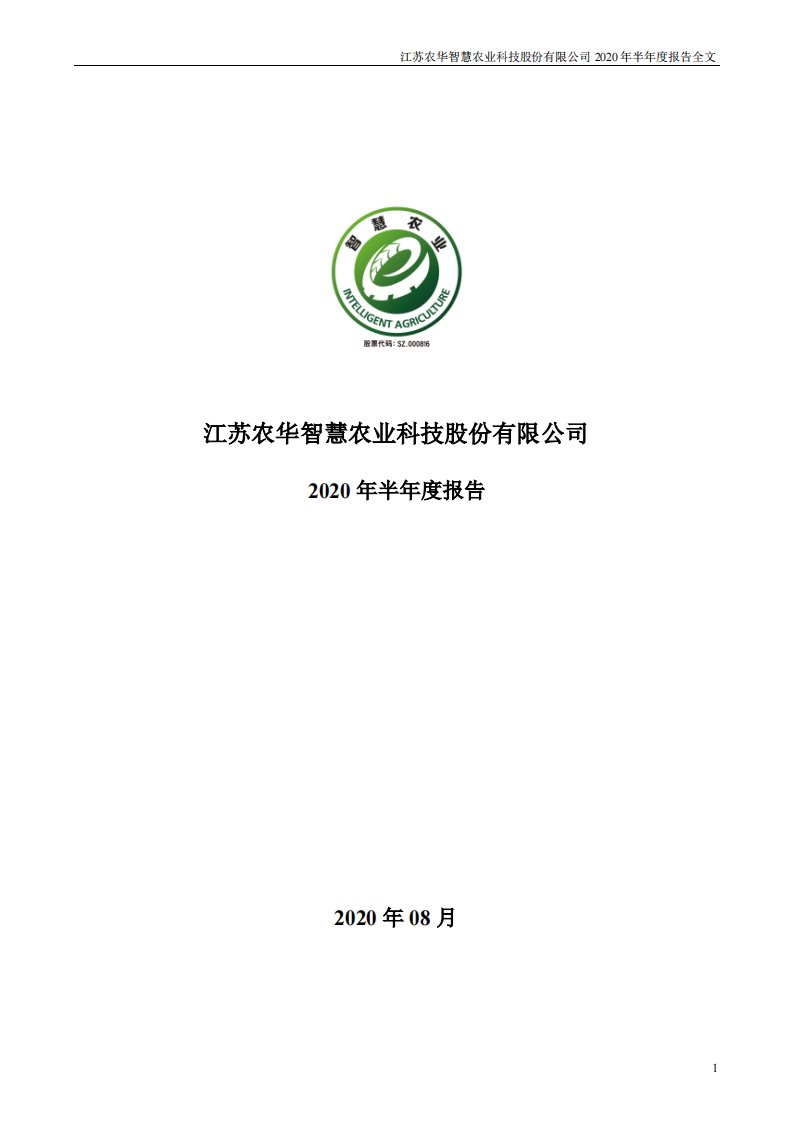 深交所-ST慧业：2020年半年度报告-20200829