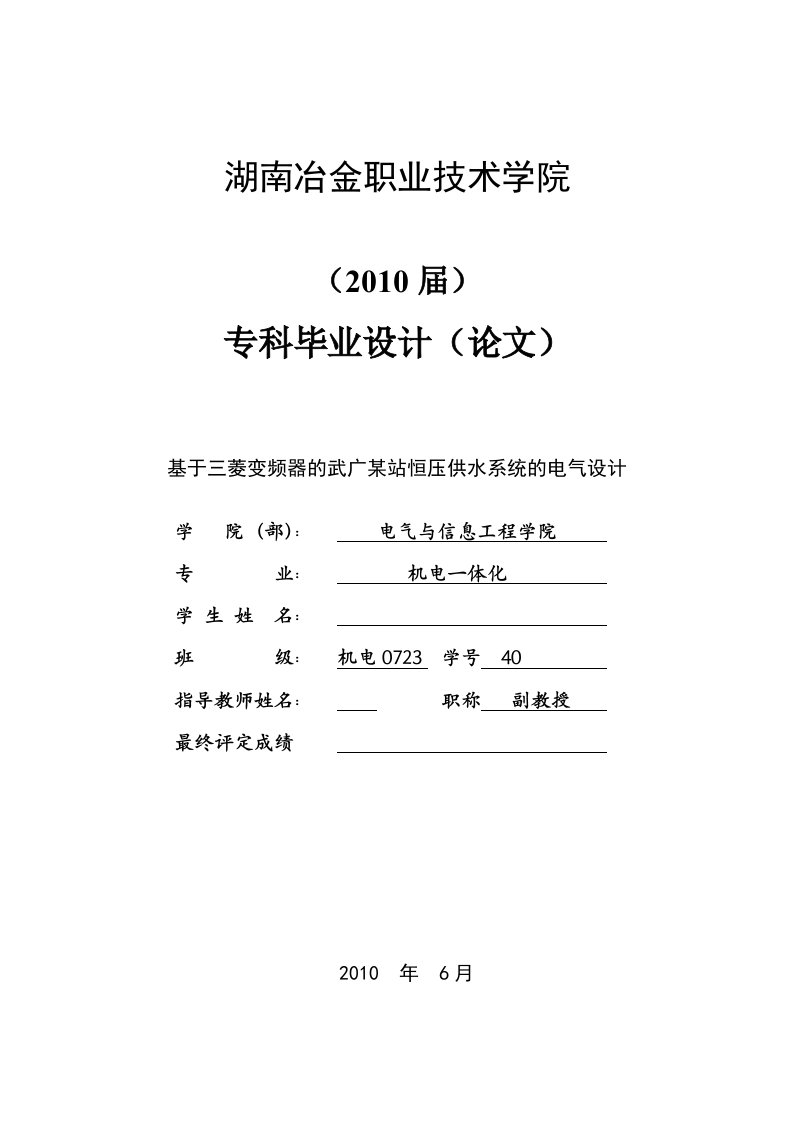 机电一体化毕业设计论文-基于三菱变频器的武广某站恒压供水系统的电气设计