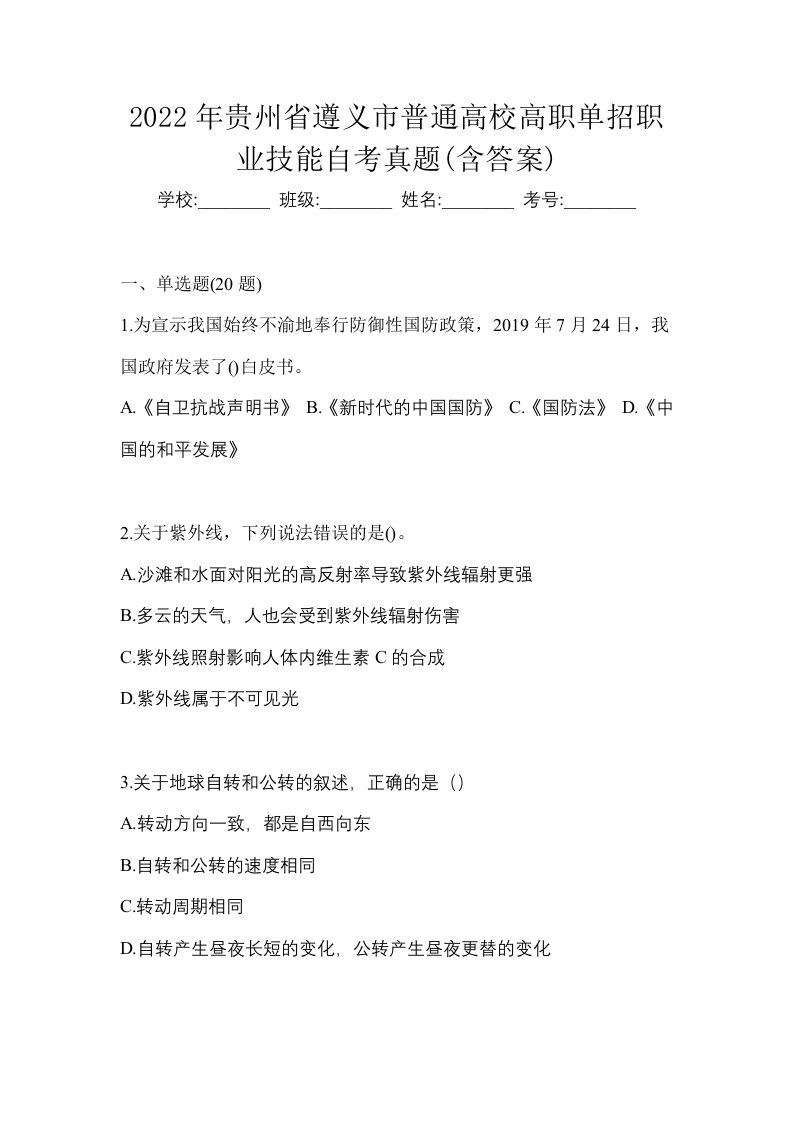 2022年贵州省遵义市普通高校高职单招职业技能自考真题含答案