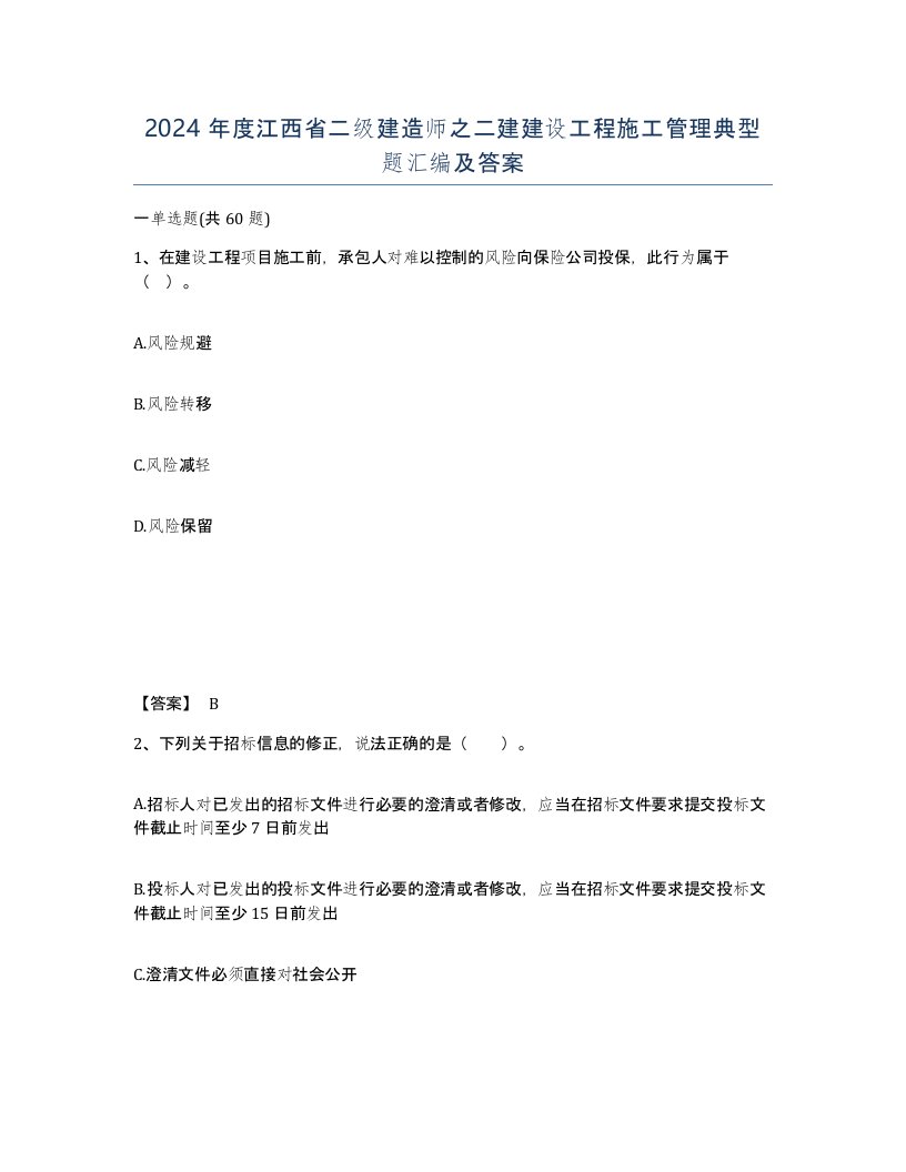 2024年度江西省二级建造师之二建建设工程施工管理典型题汇编及答案