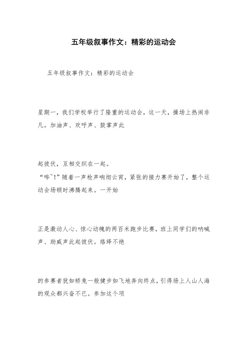 五年级叙事作文：精彩的运动会