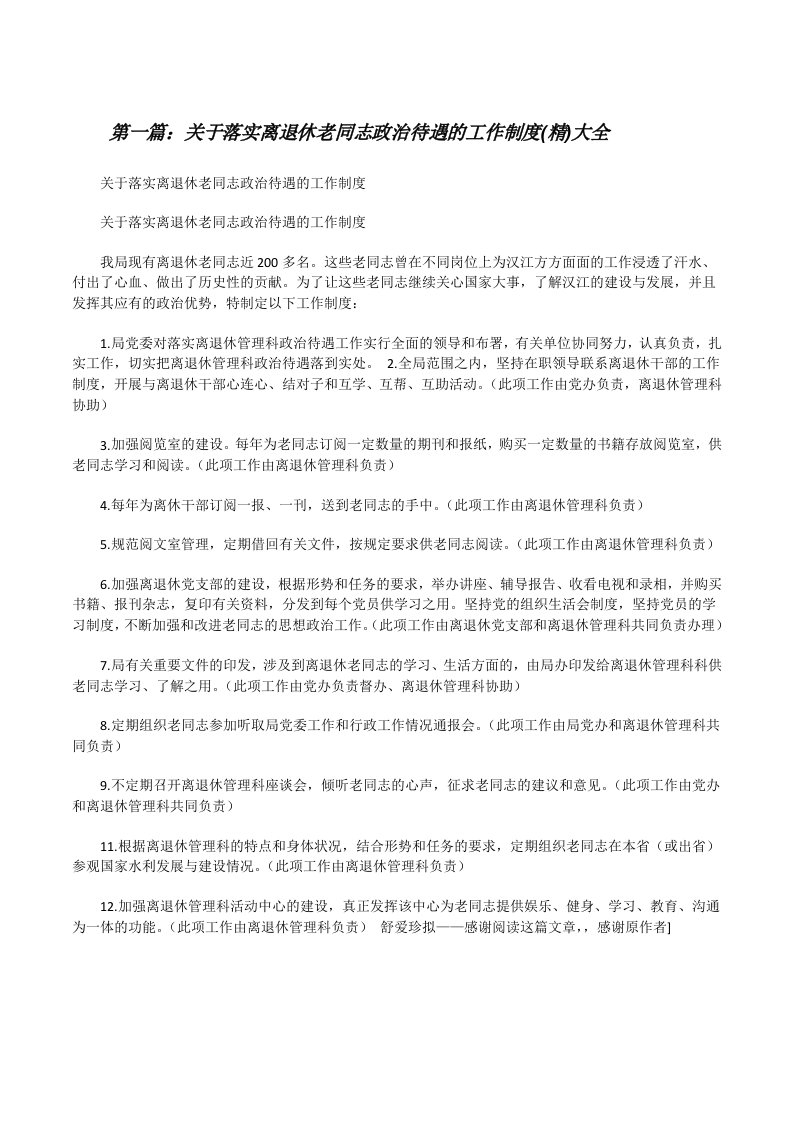 关于落实离退休老同志政治待遇的工作制度(精)大全[修改版]