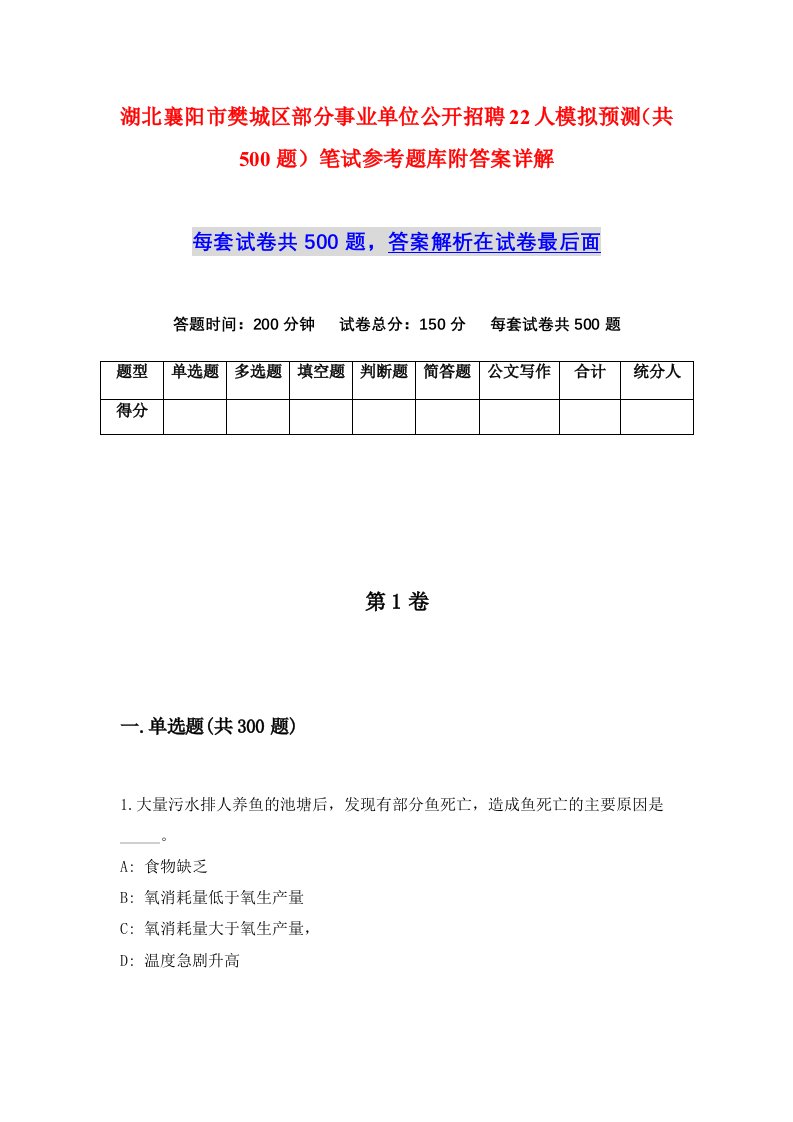 湖北襄阳市樊城区部分事业单位公开招聘22人模拟预测共500题笔试参考题库附答案详解