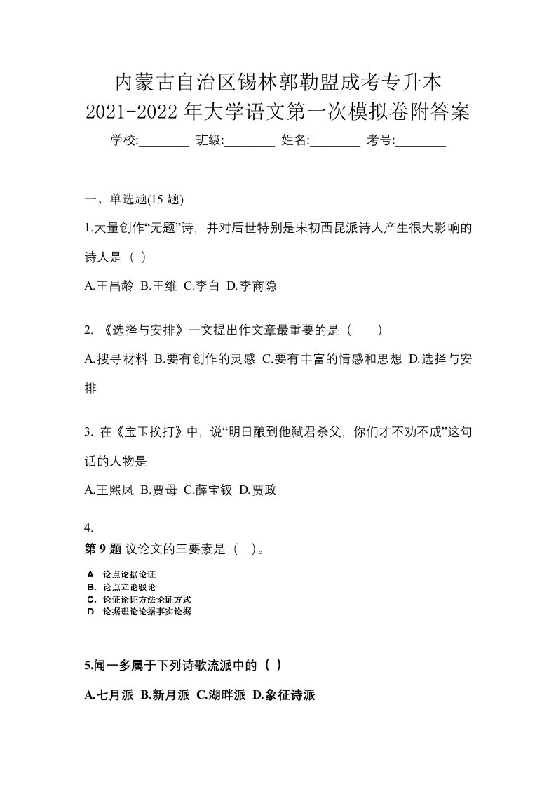 内蒙古自治区锡林郭勒盟成考专升本2021-2022年大学语文第一次模拟卷附答案