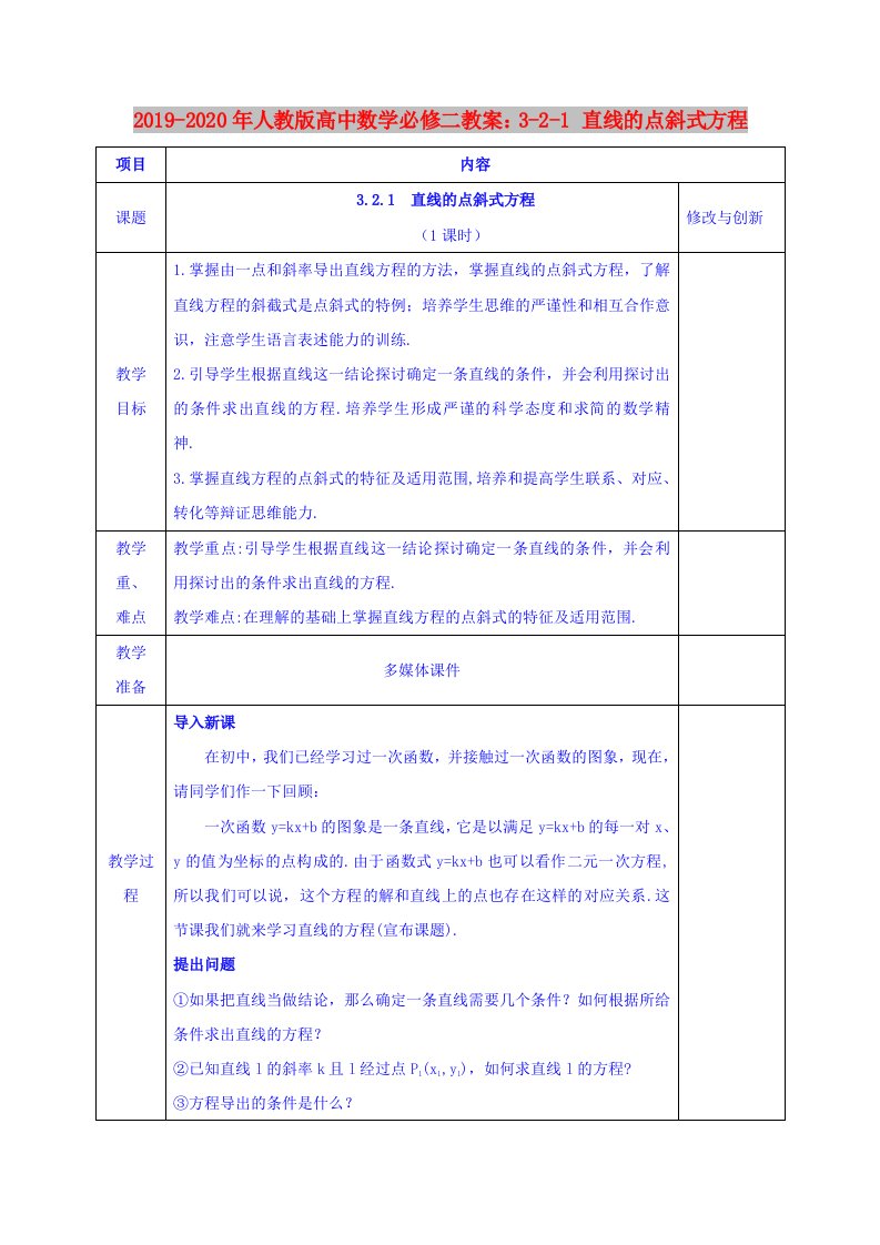 2019-2020年人教版高中数学必修二教案：3-2-1