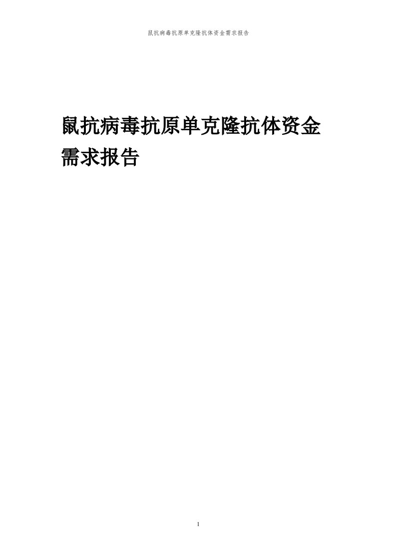 2024年鼠抗病毒抗原单克隆抗体项目资金需求报告代可行性研究报告