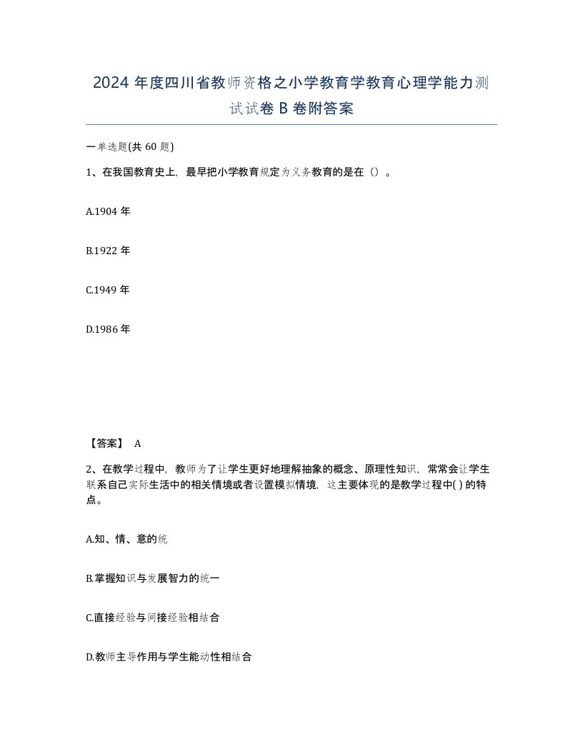 2024年度四川省教师资格之小学教育学教育心理学能力测试试卷B卷附答案