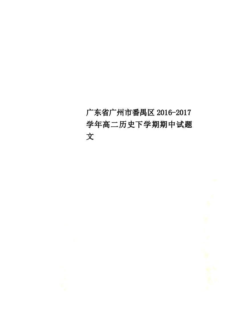 广东省广州市番禺区2021学年高二历史下学期期中试题文