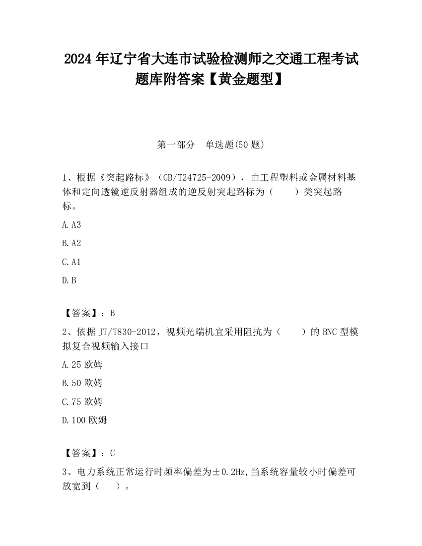 2024年辽宁省大连市试验检测师之交通工程考试题库附答案【黄金题型】