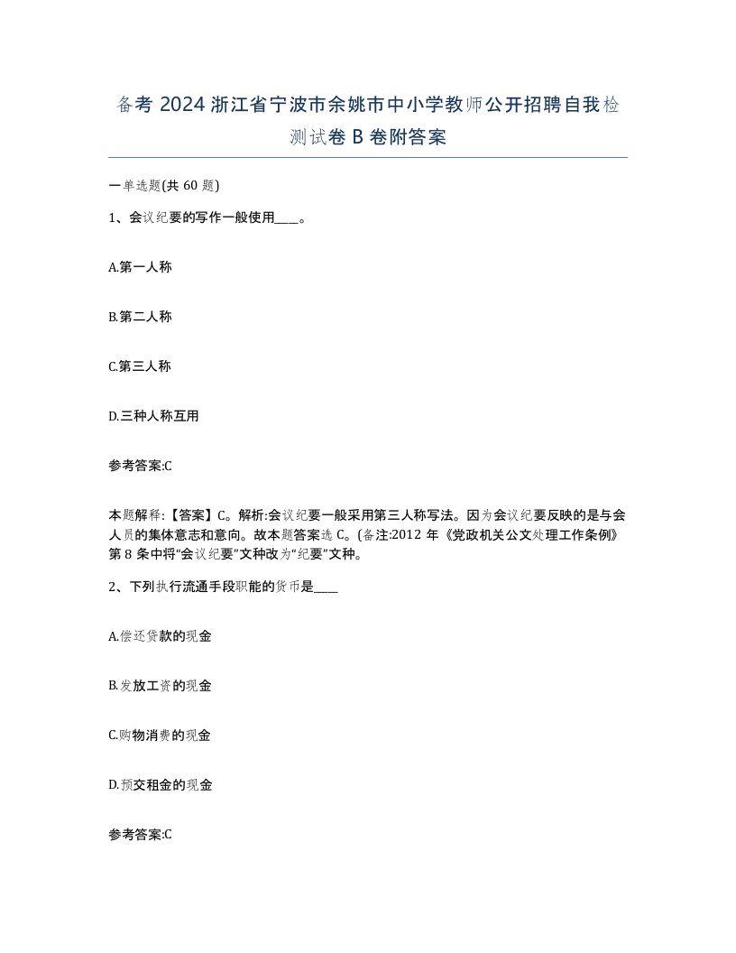 备考2024浙江省宁波市余姚市中小学教师公开招聘自我检测试卷B卷附答案