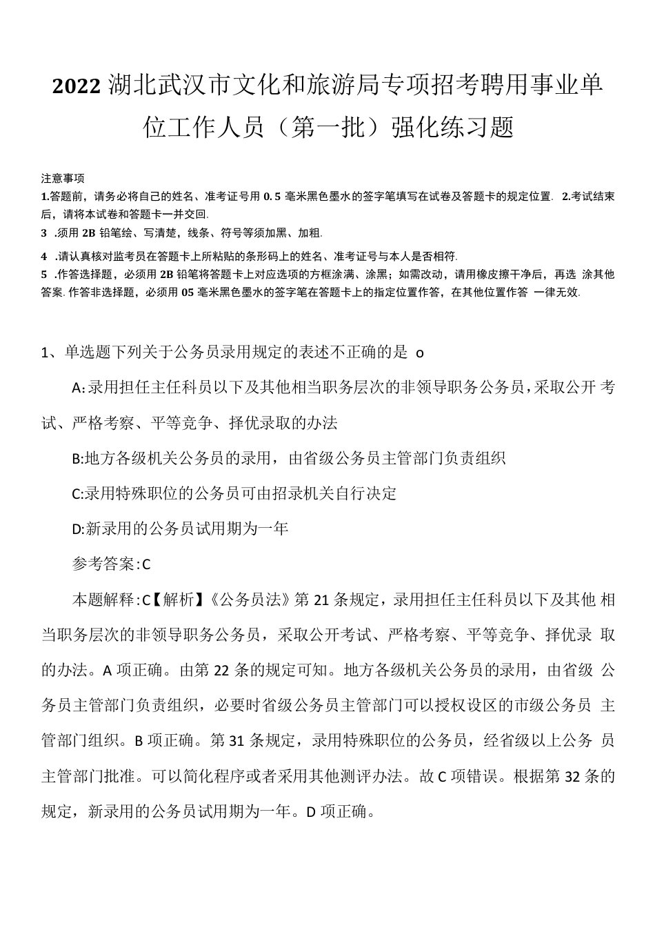 2022湖北武汉市文化和旅游局专项招考聘用事业单位工作人员（第一批）强化练习题.docx