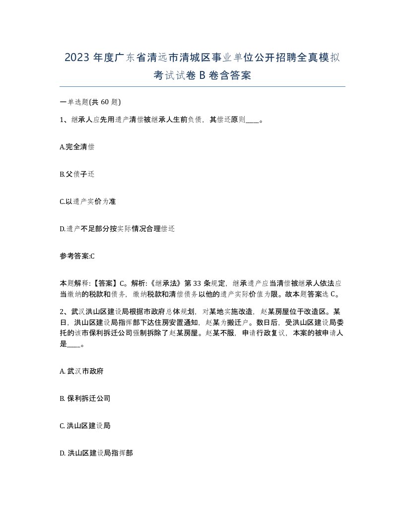 2023年度广东省清远市清城区事业单位公开招聘全真模拟考试试卷B卷含答案