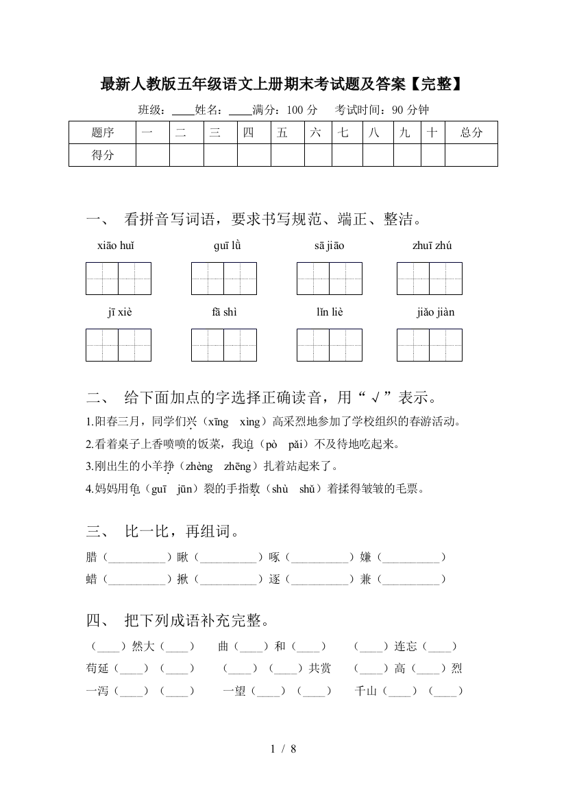 最新人教版五年级语文上册期末考试题及答案【完整】