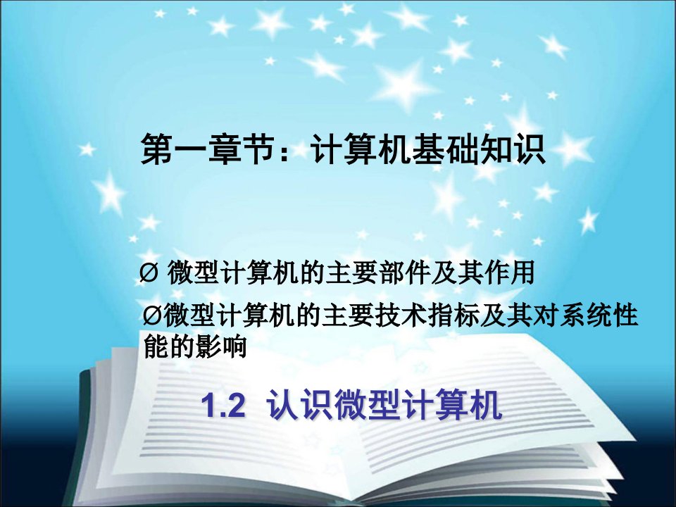 计算机应用基础第一章1.2