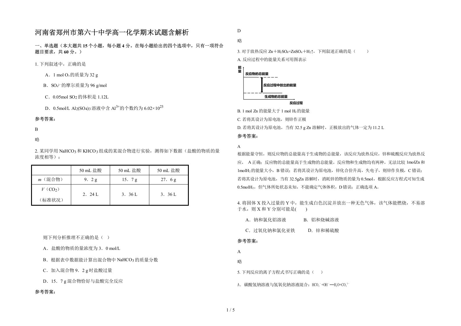 河南省郑州市第六十中学高一化学期末试题含解析