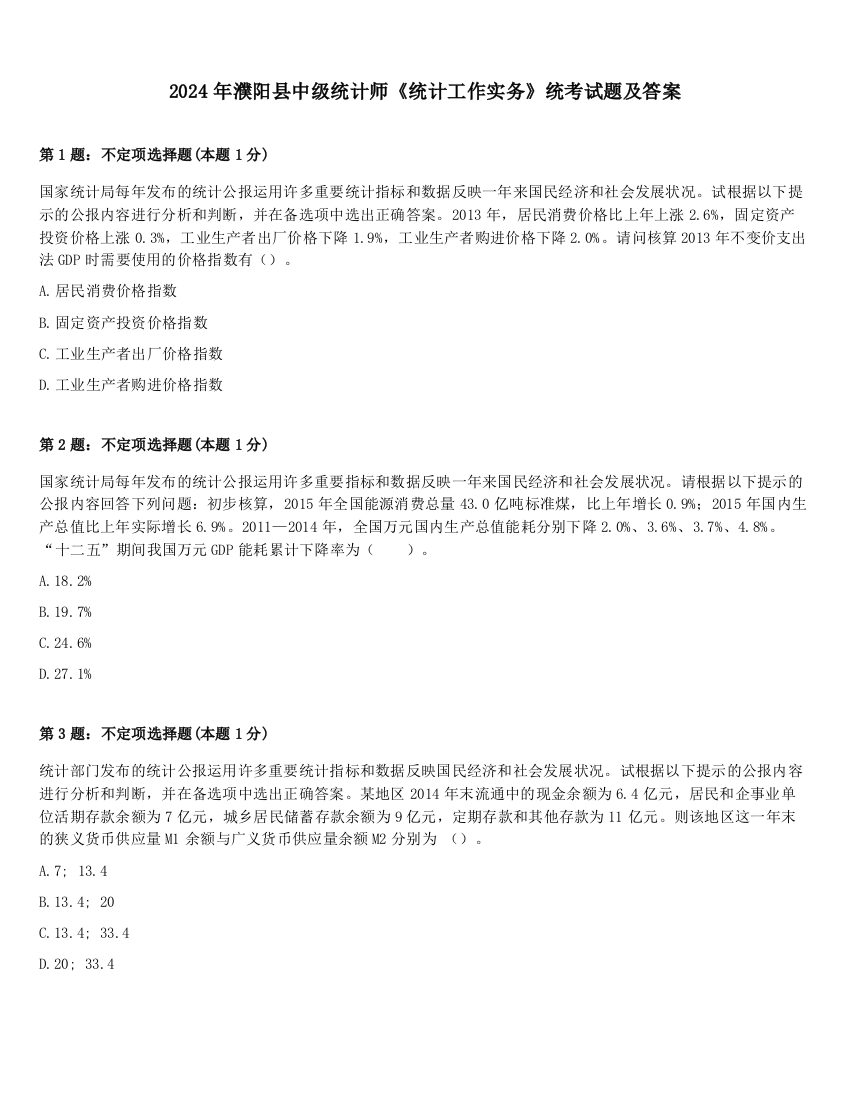 2024年濮阳县中级统计师《统计工作实务》统考试题及答案