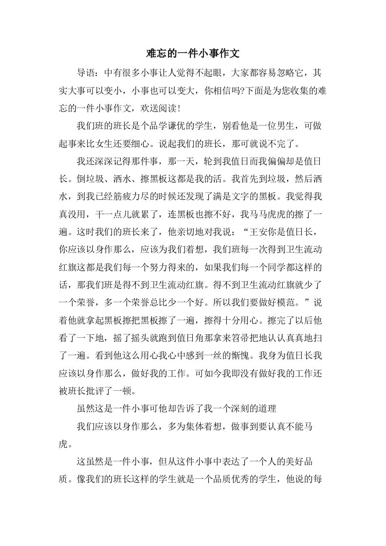 难忘的一件小事作文