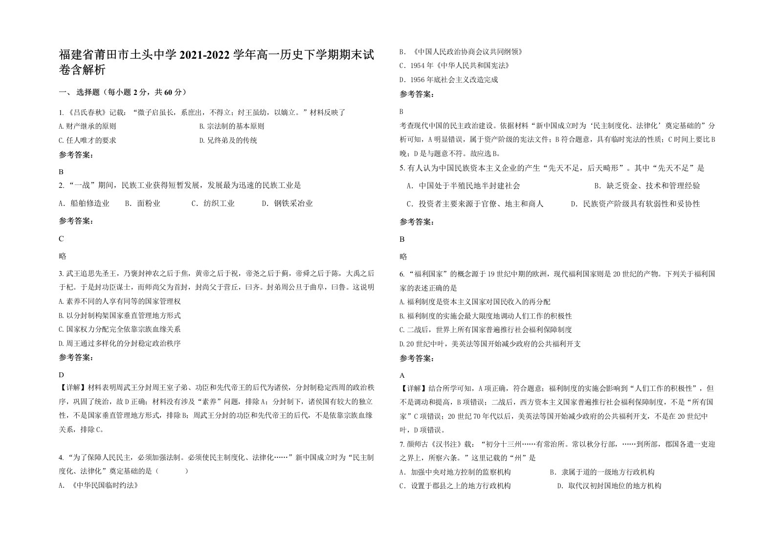 福建省莆田市土头中学2021-2022学年高一历史下学期期末试卷含解析