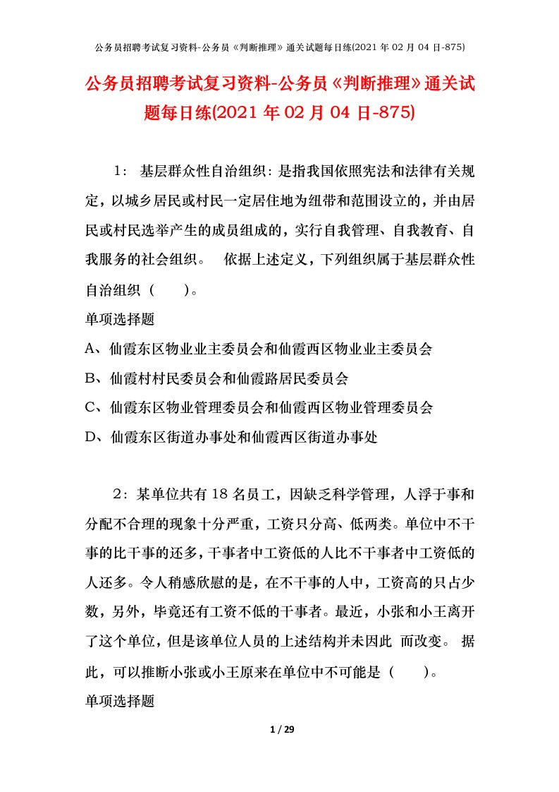 公务员招聘考试复习资料-公务员判断推理通关试题每日练2021年02月04日-875