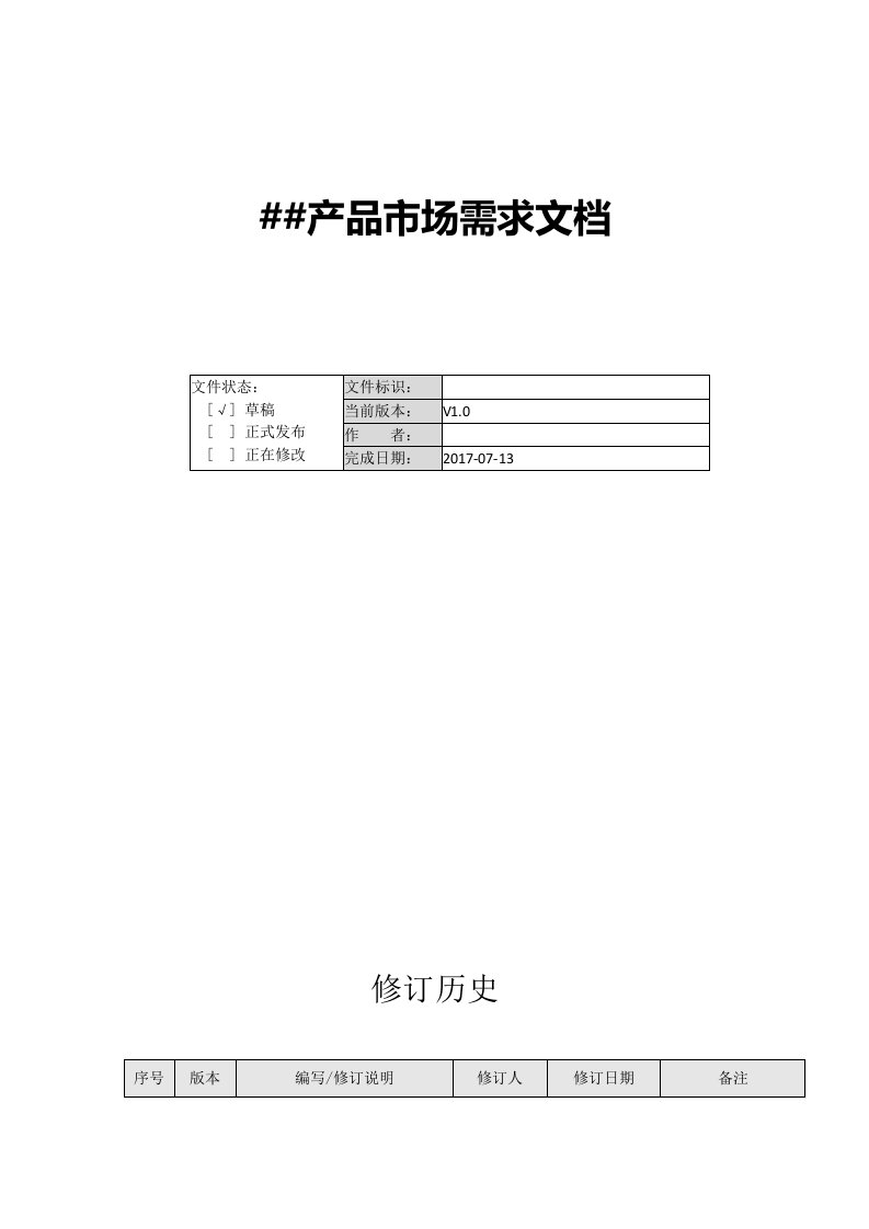 互联网产品市场需求模板MRD资料