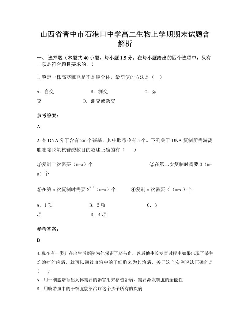 山西省晋中市石港口中学高二生物上学期期末试题含解析