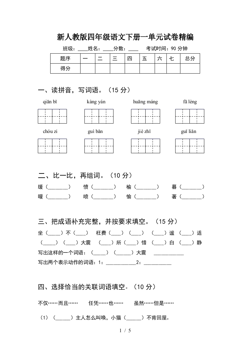 新人教版四年级语文下册一单元试卷精编