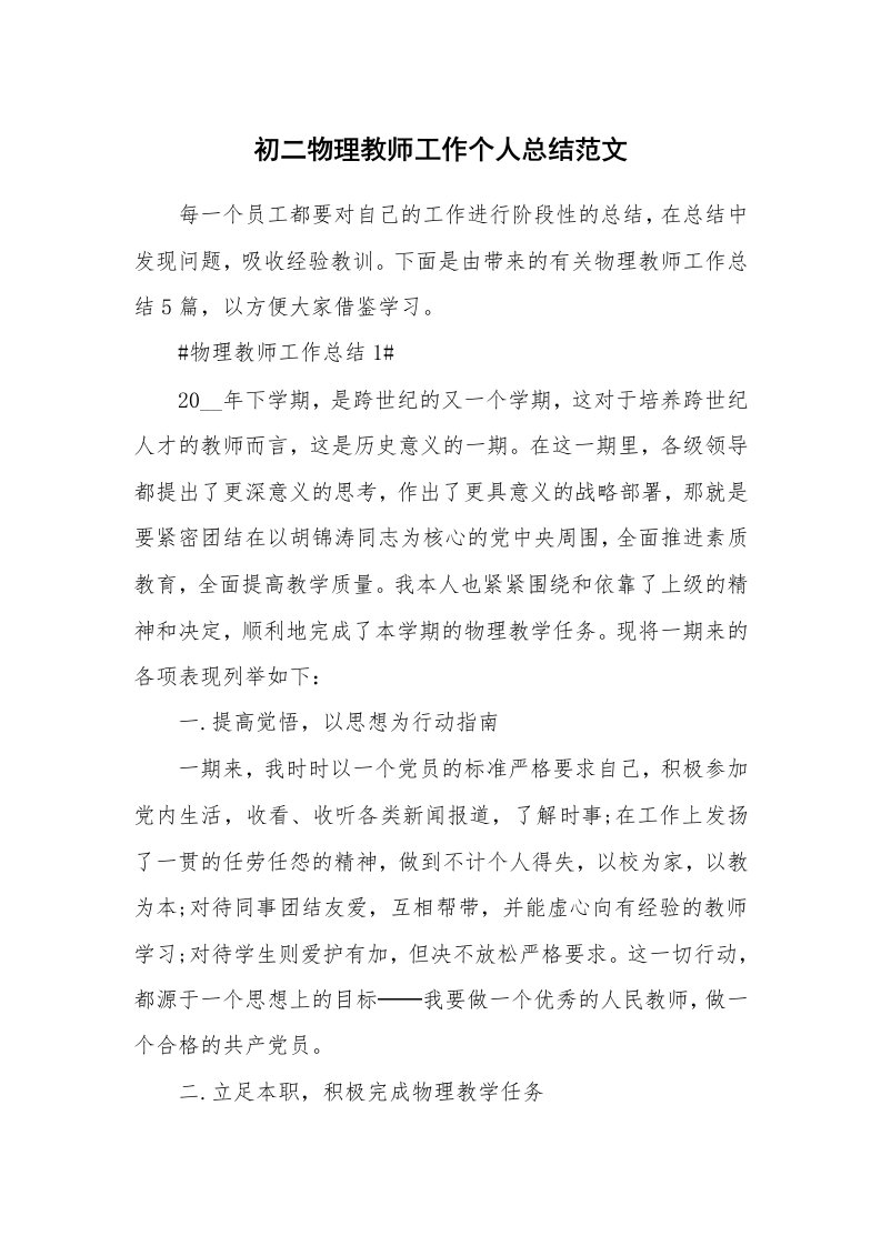 工作心得_初二物理教师工作个人总结范文