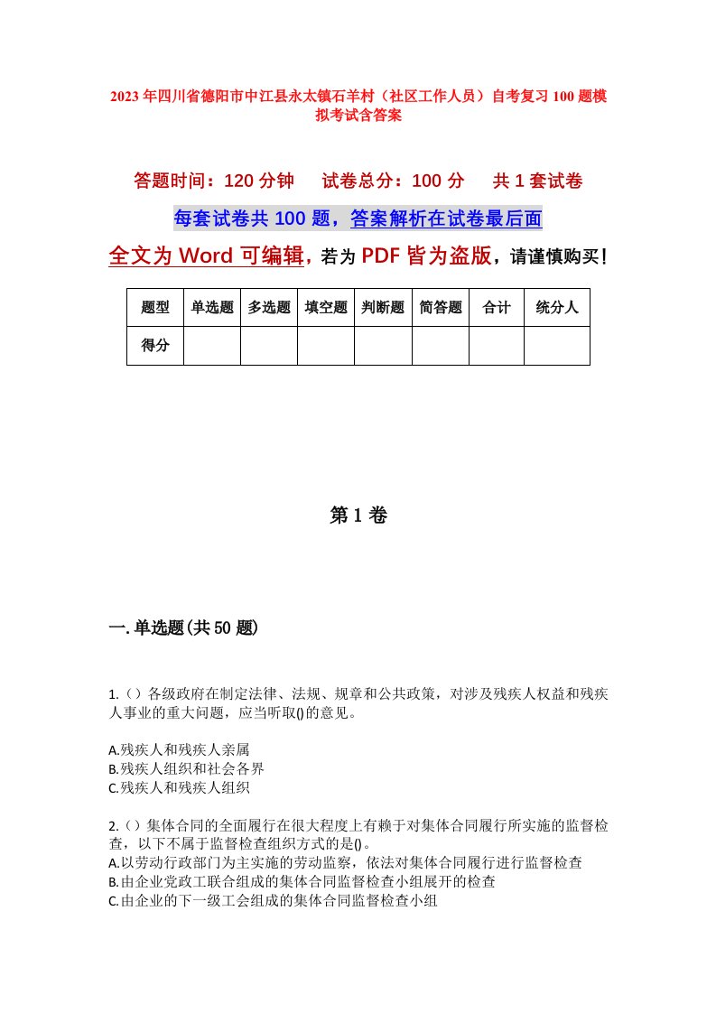 2023年四川省德阳市中江县永太镇石羊村社区工作人员自考复习100题模拟考试含答案