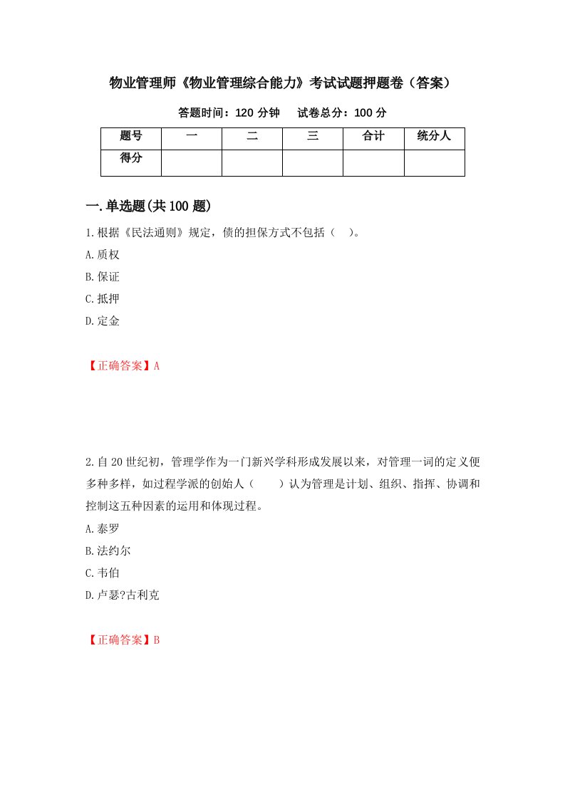 物业管理师物业管理综合能力考试试题押题卷答案第16次