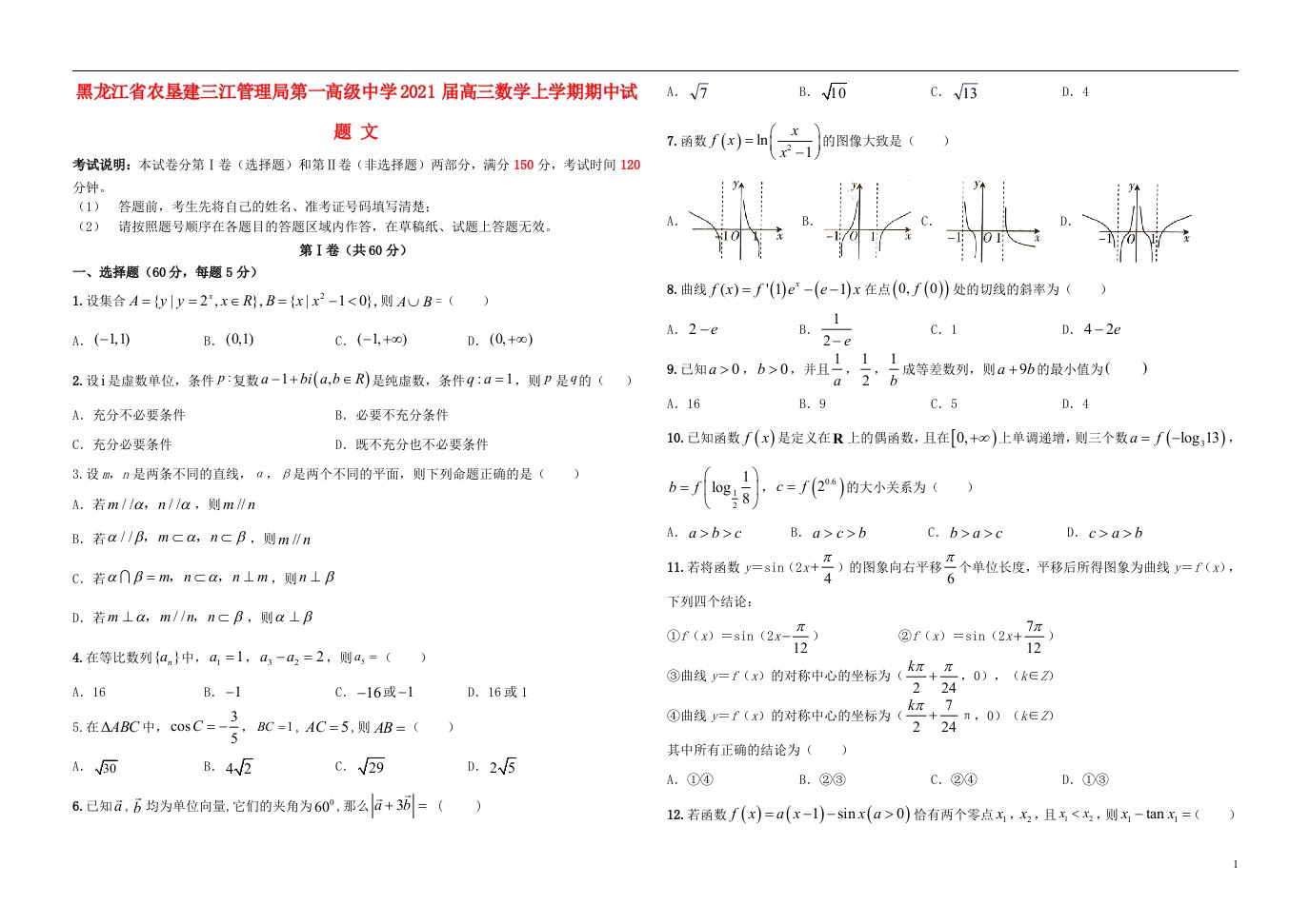 黑龙江省农垦建三江管理局第一高级中学2021届高三数学上学期期中试题文