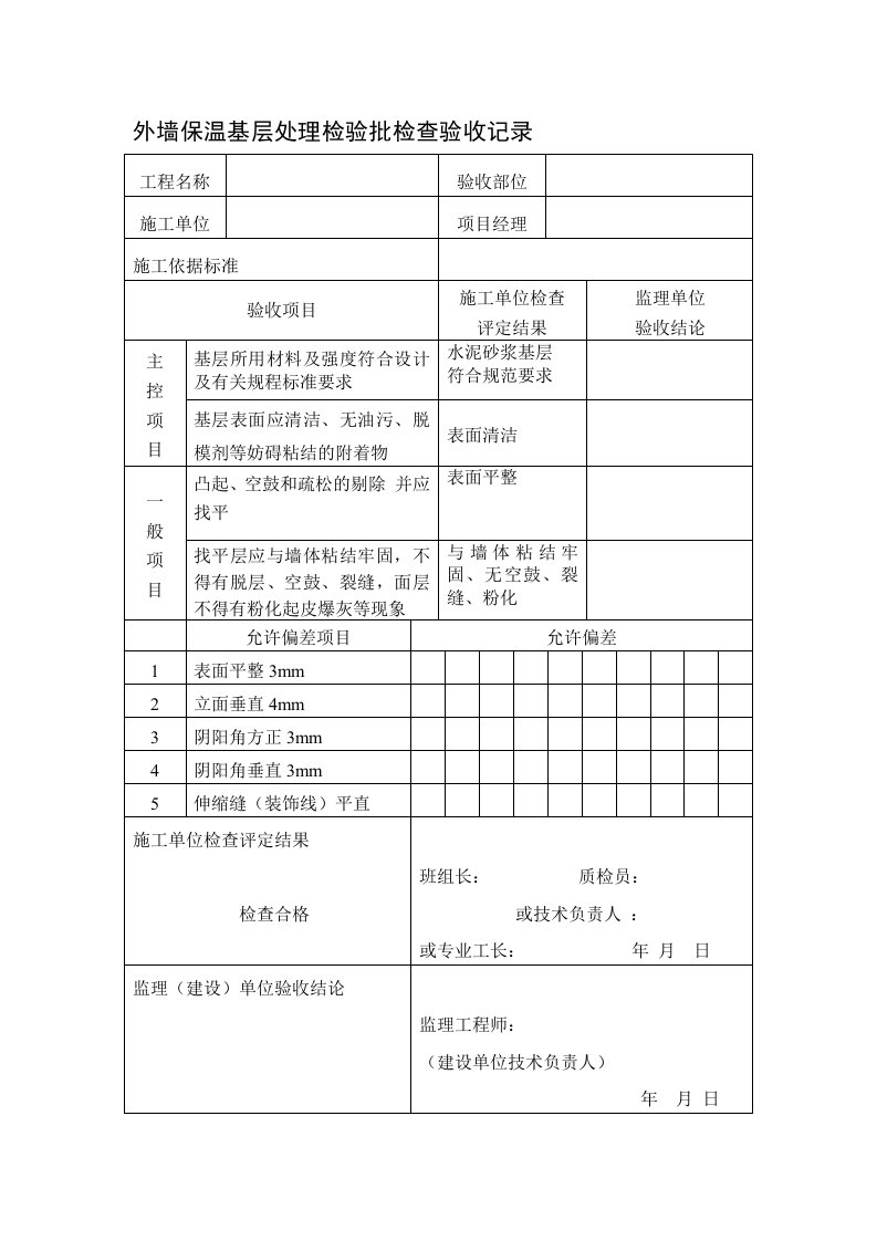 外墙保温基层处理检验批检查验收记录