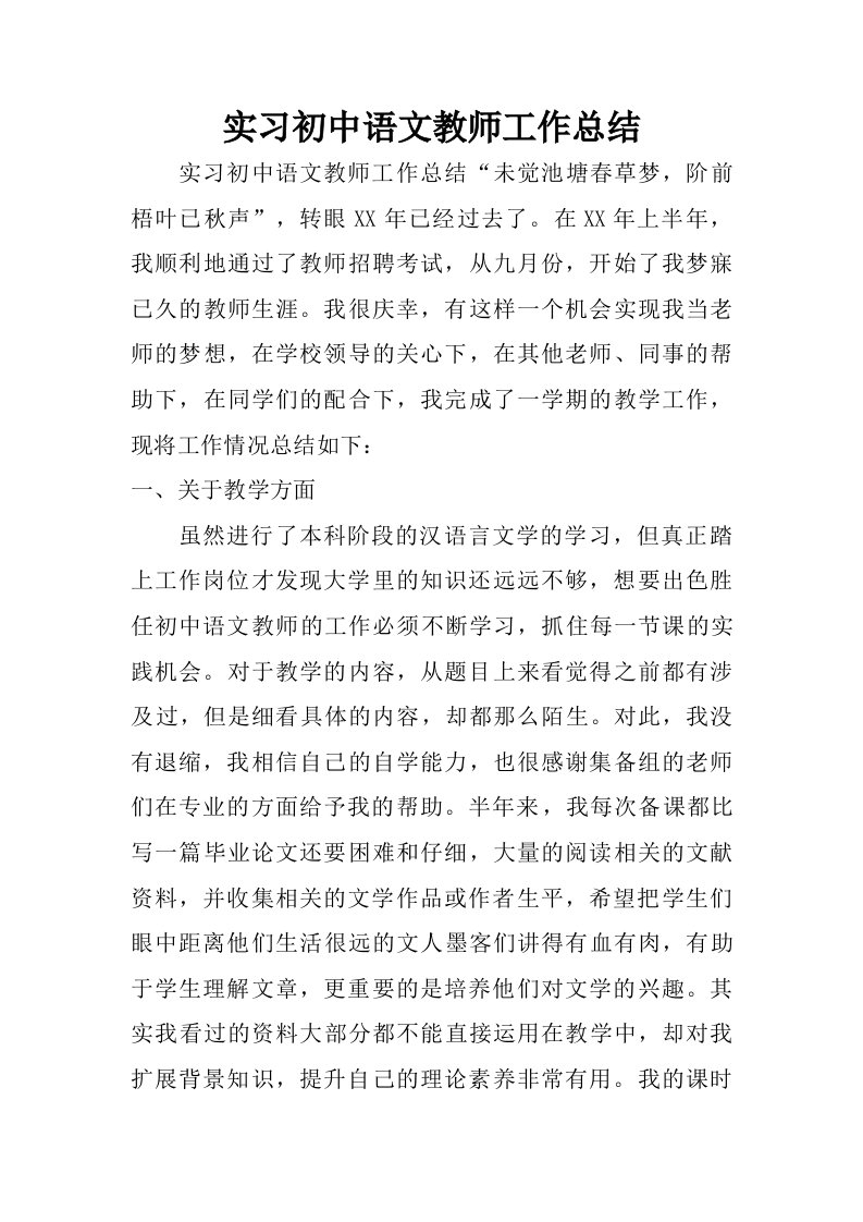 实习初中语文教师工作总结.doc