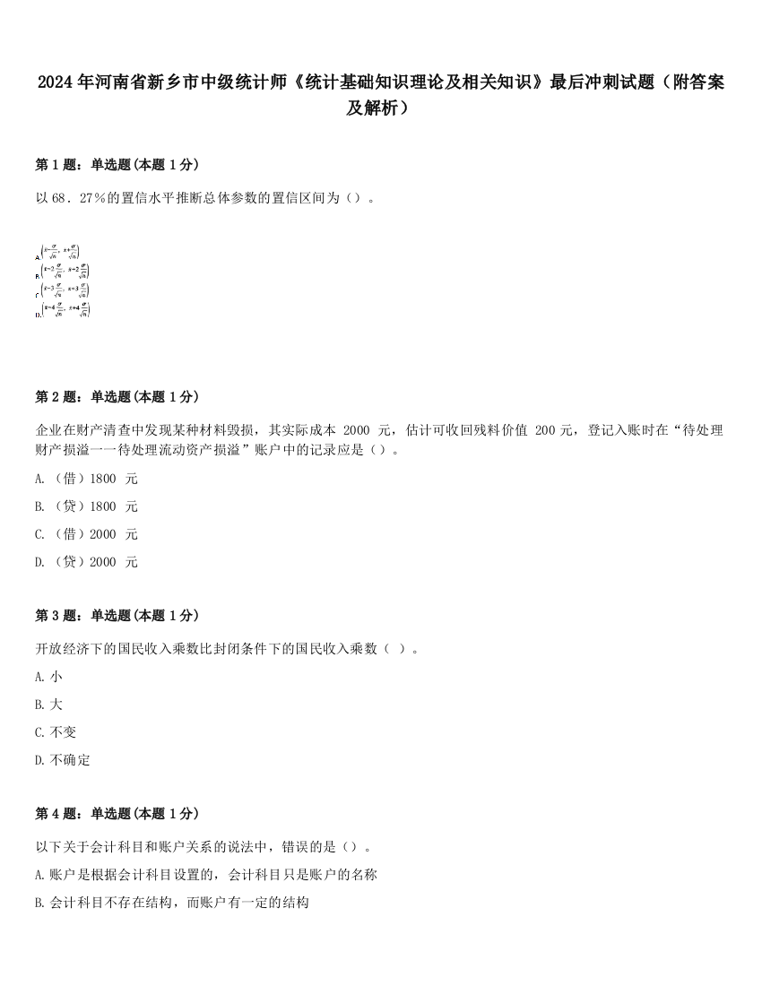 2024年河南省新乡市中级统计师《统计基础知识理论及相关知识》最后冲刺试题（附答案及解析）