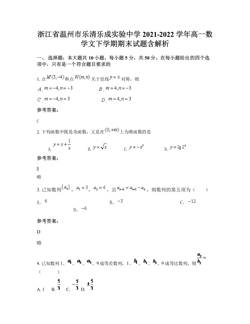 浙江省温州市乐清乐成实验中学2021-2022学年高一数学文下学期期末试题含解析