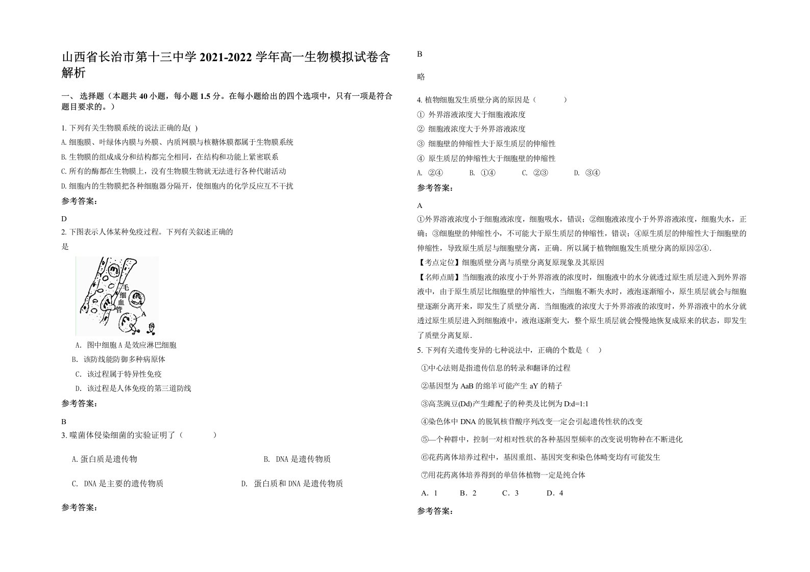 山西省长治市第十三中学2021-2022学年高一生物模拟试卷含解析