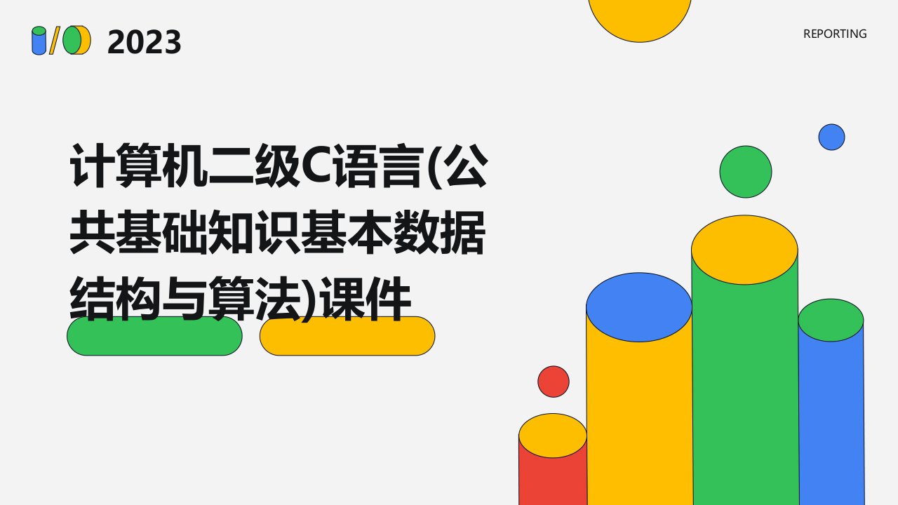 计算机二级C语言(公共基础知识基本数据结构与算法)课件