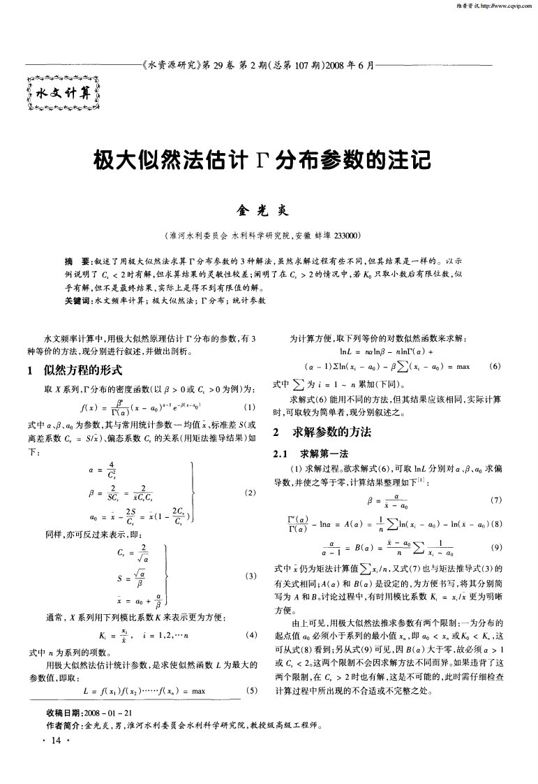 极大似然法估计г分布参数的注记.pdf