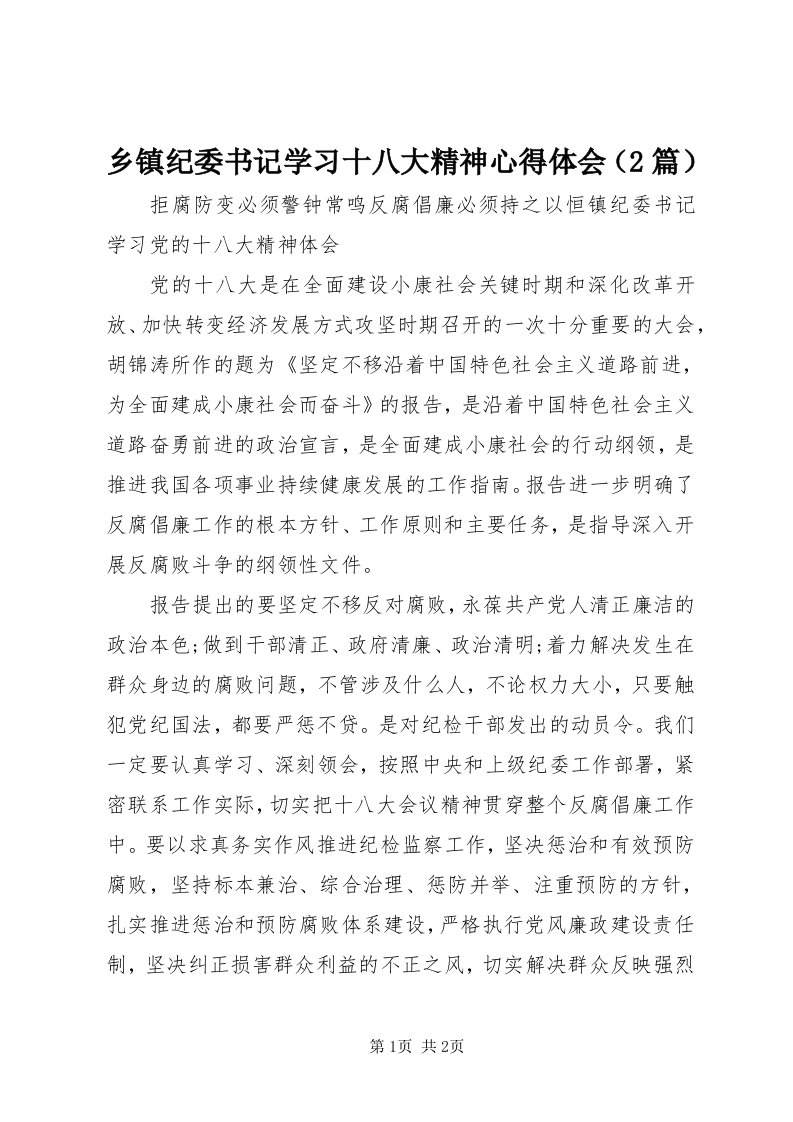 6乡镇纪委书记学习十八大精神心得体会