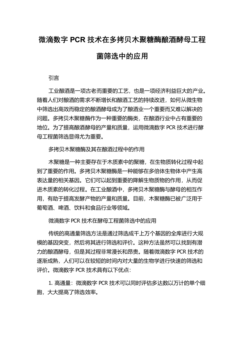 微滴数字PCR技术在多拷贝木聚糖酶酿酒酵母工程菌筛选中的应用